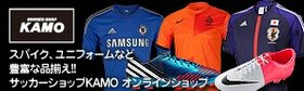 サッカーショップKAMO オンラインショップ スパイク、ユニフォームなど豊富な品揃え！