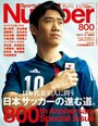 ＜800号記念総力特集＞日本代表16人に問う日本サッカーの進む道。