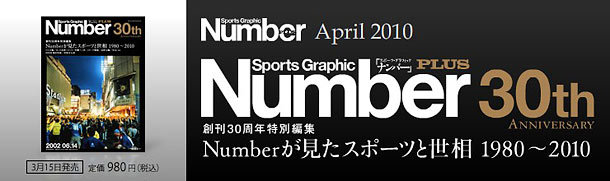 創刊30周年特別編集Numberが見たスポーツと世相 1980～2010　