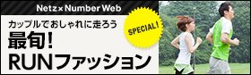 ＜Netz &times; Number Web＞ Run & Drive 最旬！ RUNファッション
