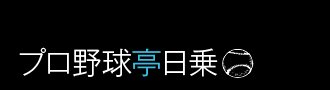 日本シリーズ第5戦で7回まで巨人打線を散発4安打に押さえた藤井秀悟。シーズン終了後のFA宣言は、日本ハム首脳陣の起用法に不満があったためとも言われている
