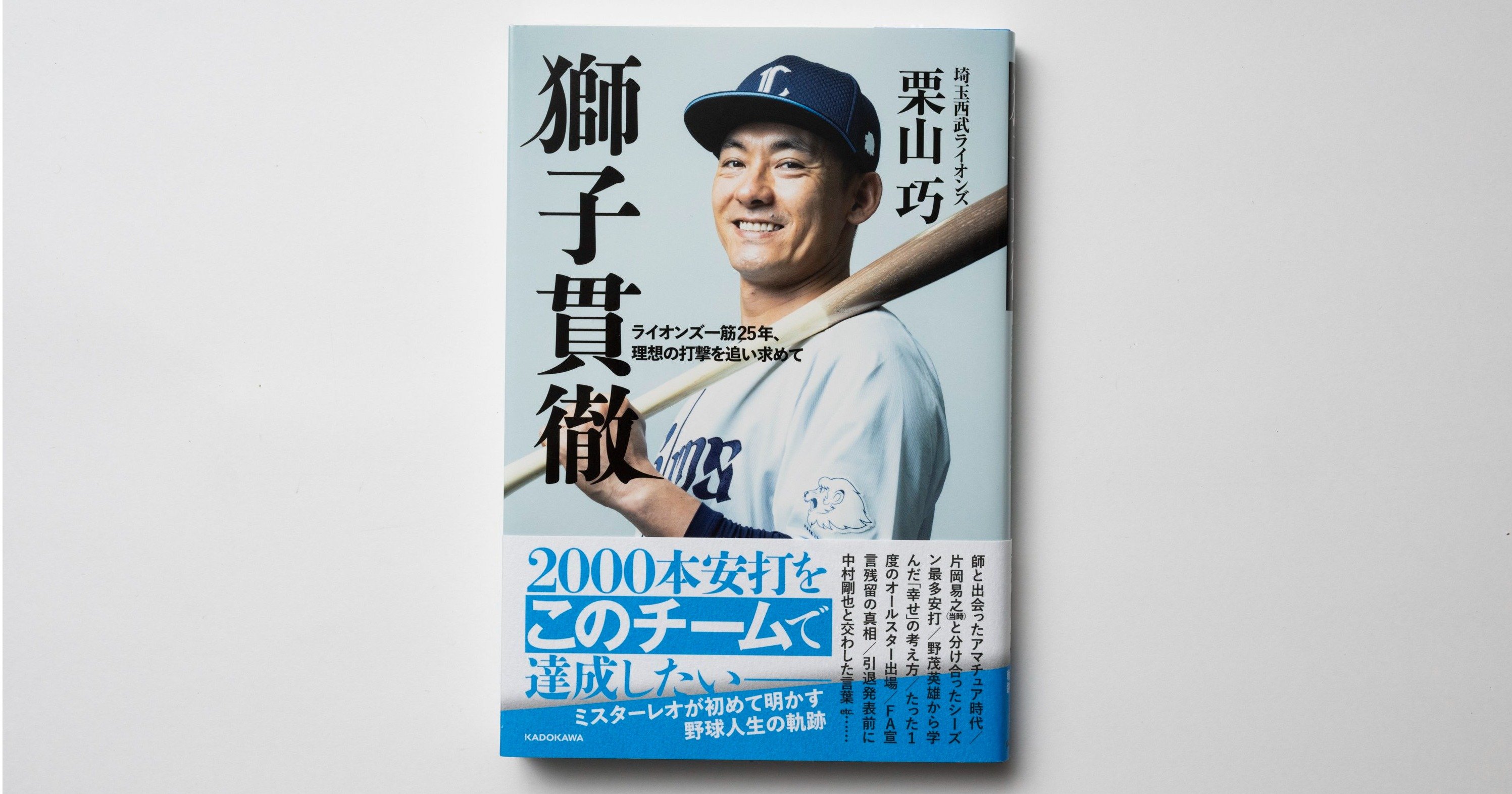 会員限定プレゼント〉西武・栗山巧さんのサイン入り著書『獅子貫徹