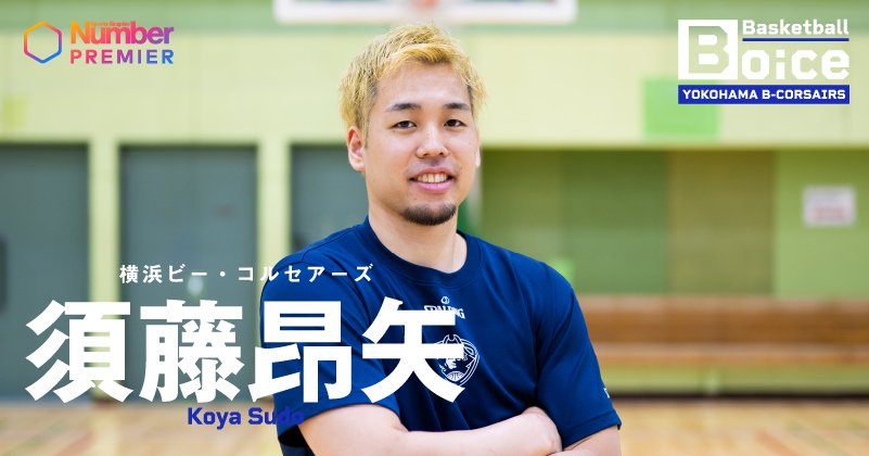 動画】「勇輝がいなくなっても…」“チーム最古参”須藤昂矢が語る