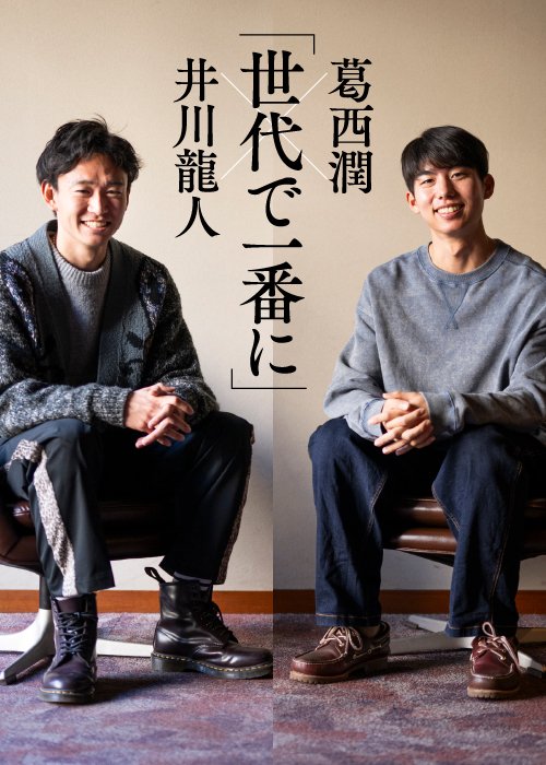 旭化成の同期、井川龍人と葛西潤。チームの主力２名の対談は仲の良さが滲むものに