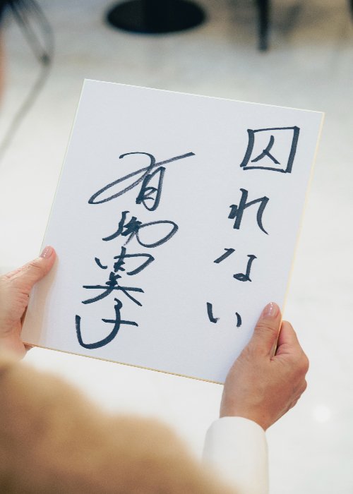 有働由美子アナウンサーの座右の銘＆直筆サイン色紙