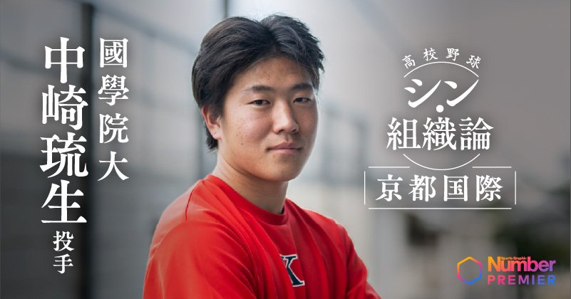 動画】「え、お前なん！？」國學院大・中崎琉生が語る甲子園決勝での
