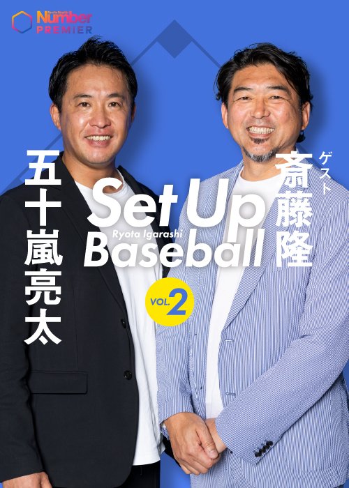 五十嵐亮太さんホストの番組「Set up Baseball」は月１回配信。第２回ゲストは斎藤隆さん