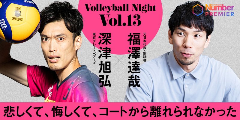 動画】「気持ち的にも萎えてて…」ベテランセッター深津旭弘が“同世代