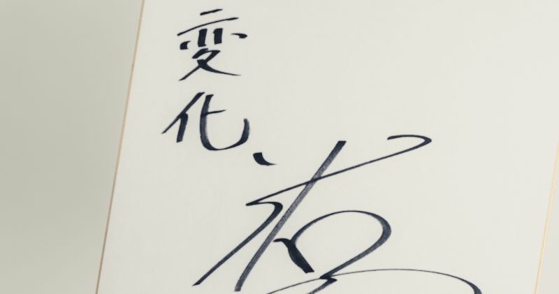 会員限定プレゼント〉バレーボール日本代表・石川祐希選手のサイン入り