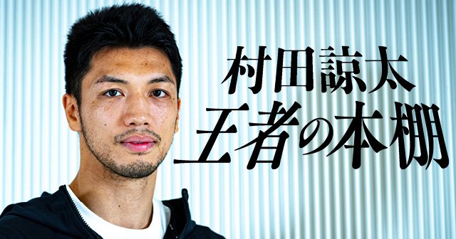 僕にとって読書は旅です」ボクシング元世界王者・村田諒太は“本”で杭を