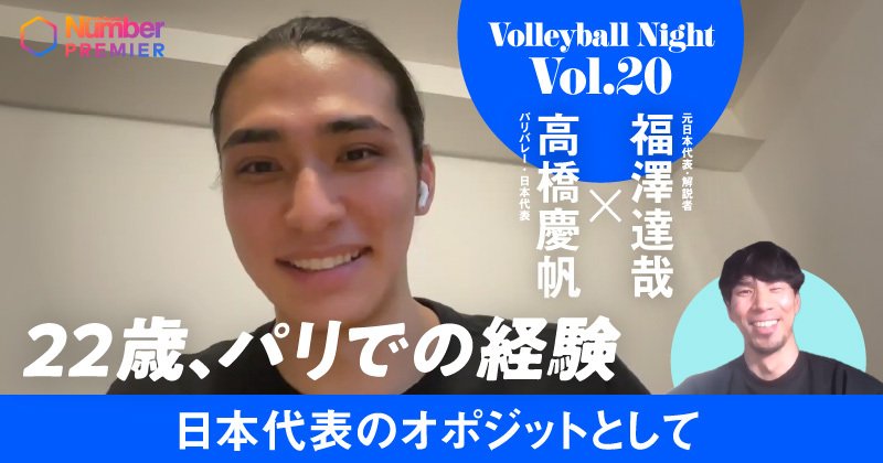 動画】「トライ＆エラーを続けています」高橋慶帆22歳がパリバレーの2