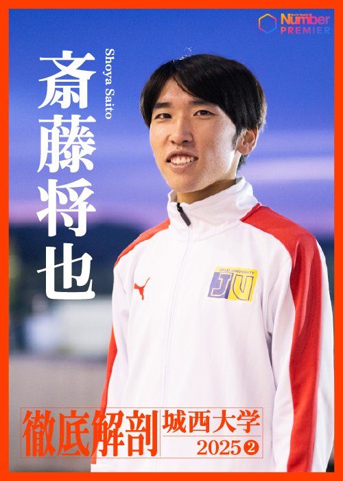 最終学年、エースとしての走りが求められる斎藤