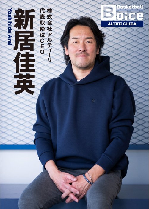 バスケ未経験ながらチームをゼロから立ち上げ、今年6年目を迎える