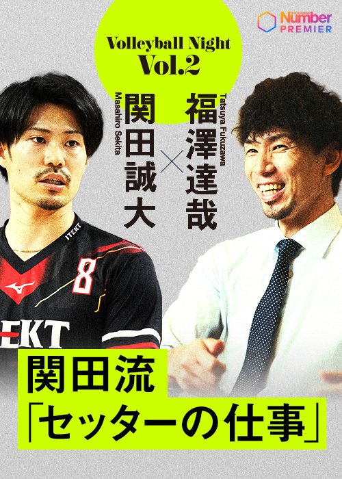 好評につき2回目の開催となった「Number Volleyball Night」。同じセッターとして関田選手、福澤選手のトークが盛り上がった