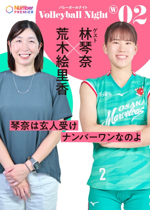 大好評企画「Number Volleyball Night」は女子版も始動。荒木絵里香さんをMCに選手とのトークを繰り広げます！