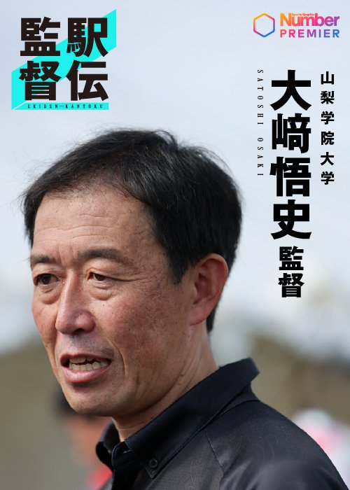 コーチを経て就任2年目、チームを成長させる大崎監督