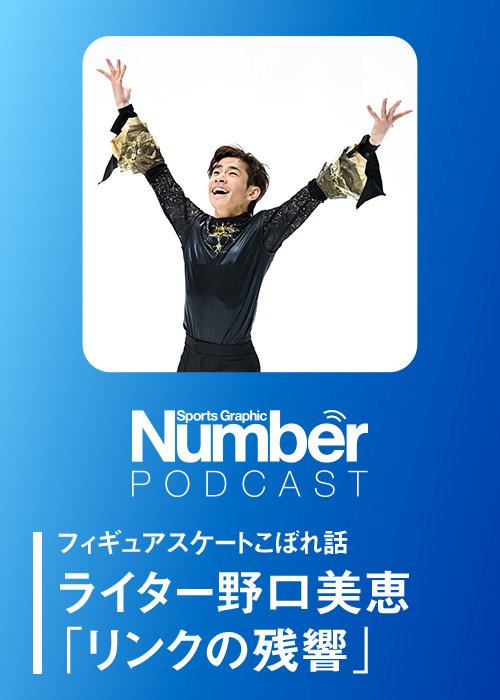 ショートプログラムで野口さんが「一番拍手と歓声が多かった」という織田信成のマツケンサンバ