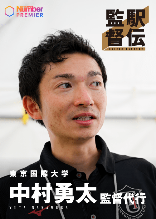 初めて運営管理者に乗った中村監督代行。波乱万丈だった自身の経歴についても語ってもらった