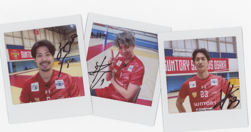 プレゼント〉喜入祥充、小野寺太志、関田誠大、柏田樹、デアルマス