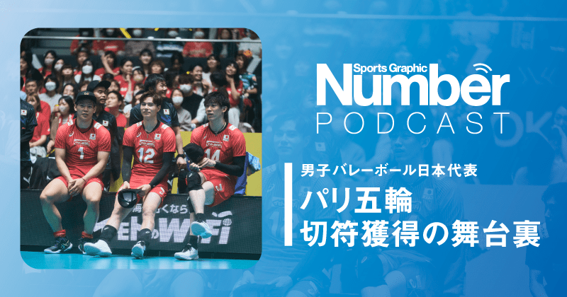 【Podcast】石川祐希、高橋藍…パリ五輪決定の男子バレーボール日本代表。「現場目線」のMVPは誰だ？《ライター田中夕子が語る vol.2》 |  NumberPREMIER