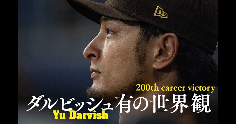 ダルビッシュ有の世界観《Number傑作記事選》 | NumberPREMIER