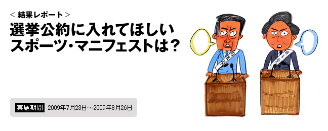 <結果レポート>選挙公約に入れてほしいスポーツ・マニフェストとは?