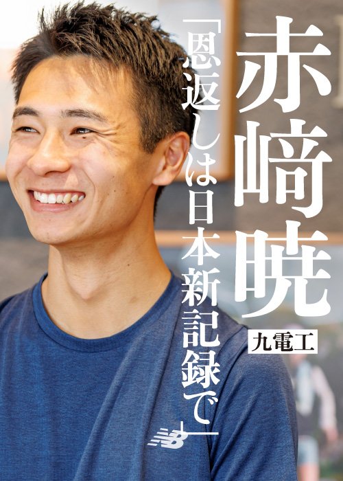 東京マラソン後、今後の展望を語った赤﨑暁