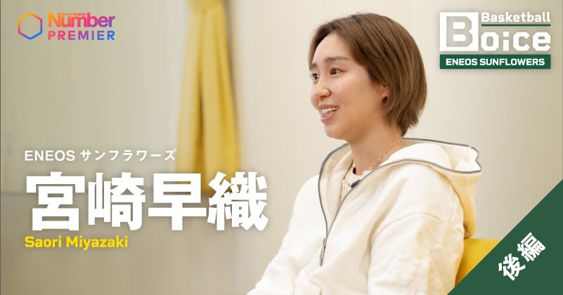 動画】「すごくピリピリして」PG宮崎早織がENEOSで学んだ勝者の