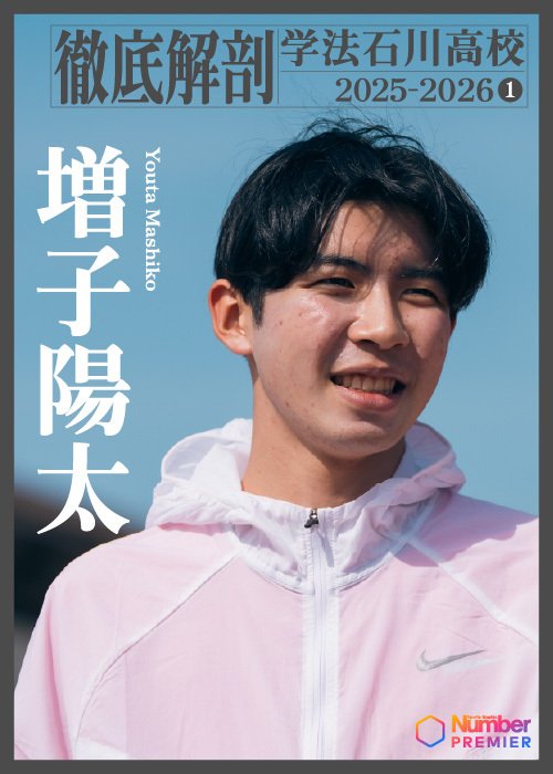 世代No.1ランナーとして早大に進学する増子