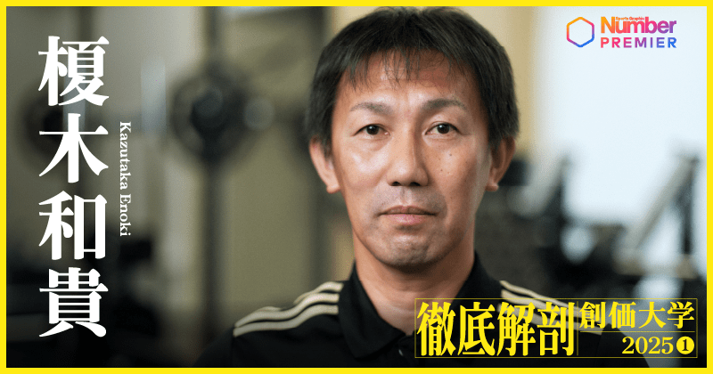 動画】「往路と復路の強化を完全に分けて」榎木和貴監督が語る“箱根