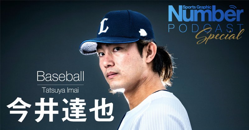 Podcast】西武ライオンズ・今井達也インタビュー「球速の手応えは