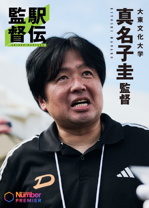 2年ぶりのシード獲得を目指す大東大・真名子監督「うちのカラーを大事にして復活させます」