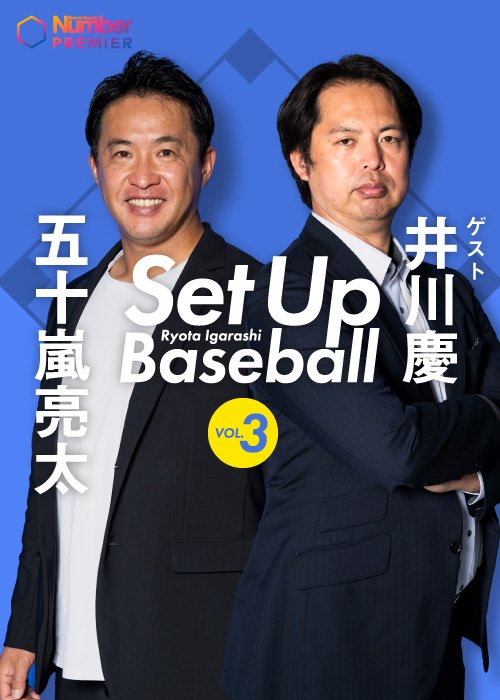 五十嵐亮太さんホストの番組「Set up Baseball」は月１回配信。第3回ゲストは井川慶さん