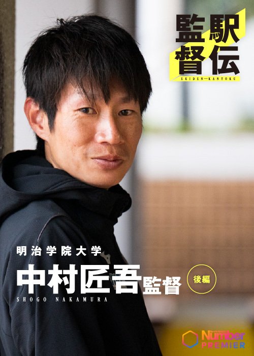 明治学院大学の監督に就任した中村。箱根駅伝初出場を目指す