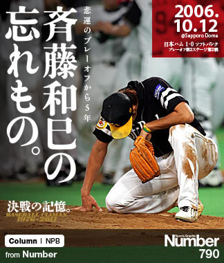 悲運のプレーオフから5年＞ 斉藤和巳の忘れもの。 ～リハビリに励む今