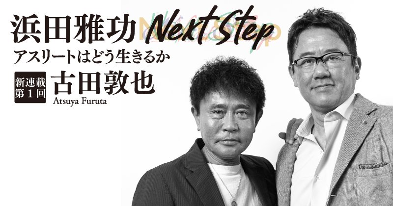 浜田雅功の新連載！》「『キャッチャー、クビじゃ！』と…」古田敦也が