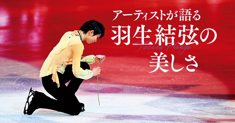 アーティストが語る「羽生結弦」の美しさ《Numberスペシャル企画