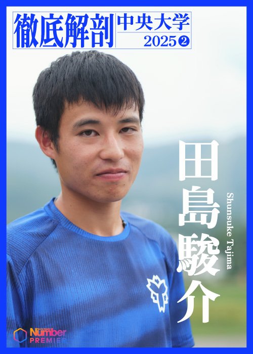 日体大“3本柱”としてチームをけん引する田島駿介（4年）。「78大会連続出場」をかけて箱根予選会に挑む