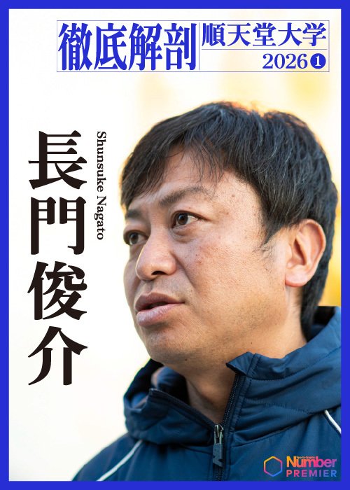長門監督は「ほぼ理想の区間配置ができた」と語る
