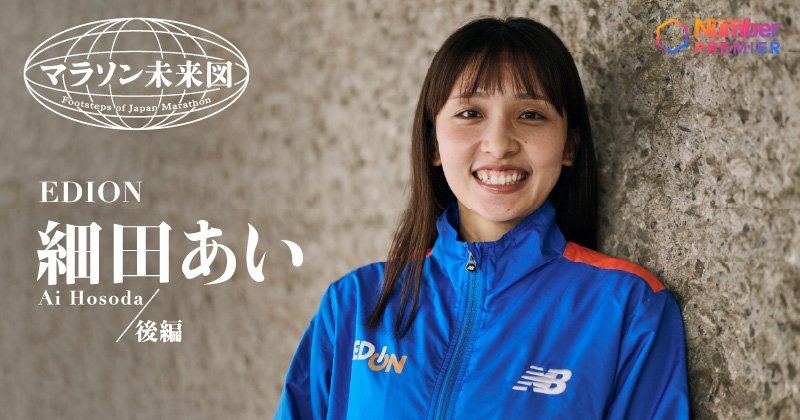 動画】「マラソンの答え合わせを…」細田あいが語るベルリン“自己ベスト