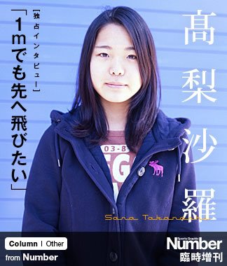 独占インタビュー＞ 高梨沙羅 「1mでも先へ飛びたい」～16歳、素朴な