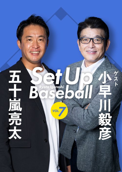 五十嵐亮太さんホストの番組「Set up Baseball」は月1回配信。第7回ゲストは小早川毅彦さん