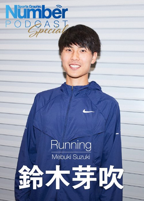 昨年末、10000mの日本記録を更新した鈴木芽吹（トヨタ自動車）