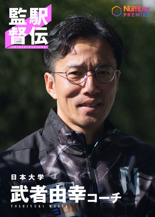 「日本大学はいろんな意味で厳しかった。いまは全く違います」組織の変化を明かす武者コーチ