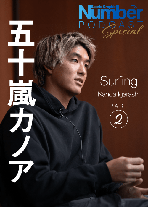 1月下旬の帰国時にNumberのロングインタビューに応じた