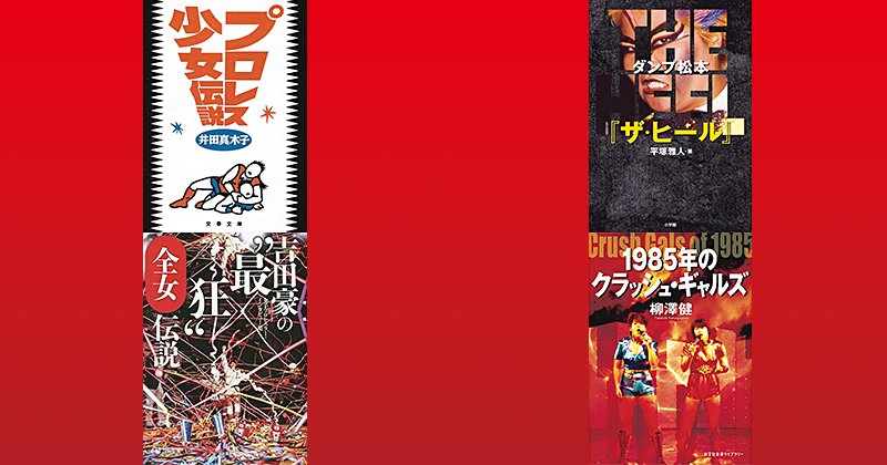 読めば沼る4冊！】ドラマ『極悪女王』を観た人が“全女”を深掘りできる