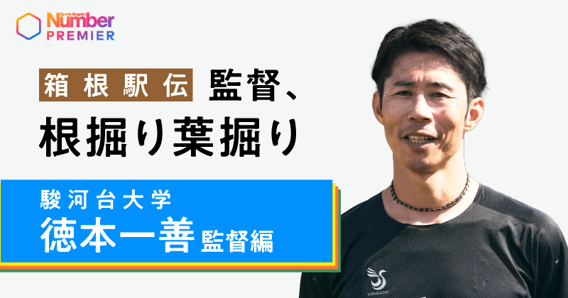 動画】＜箱根駅伝は選手を幸せにするか？＞駿河台大学・徳本一善監督が