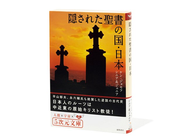 隠された聖書の国・日本』基督教伝来はザビエルより前？ 仮説に触れて