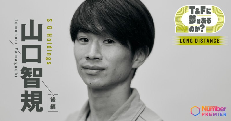 動画】「幸せな時間だったのは4年目」山口智規が語る箱根駅伝と早稲田