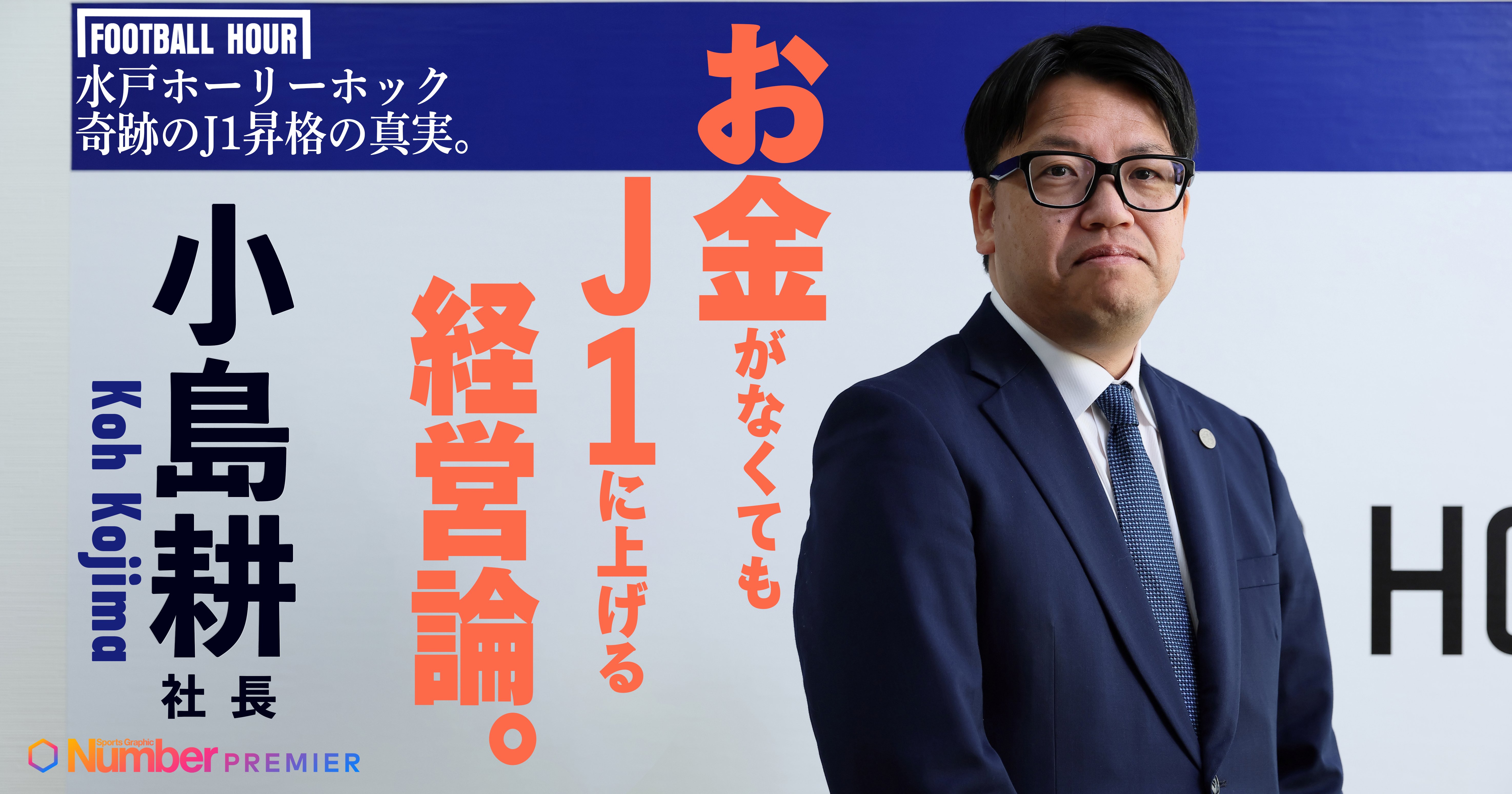 動画】営業収入はリーグ平均以下の12億円…水戸ホーリーホック・小島耕